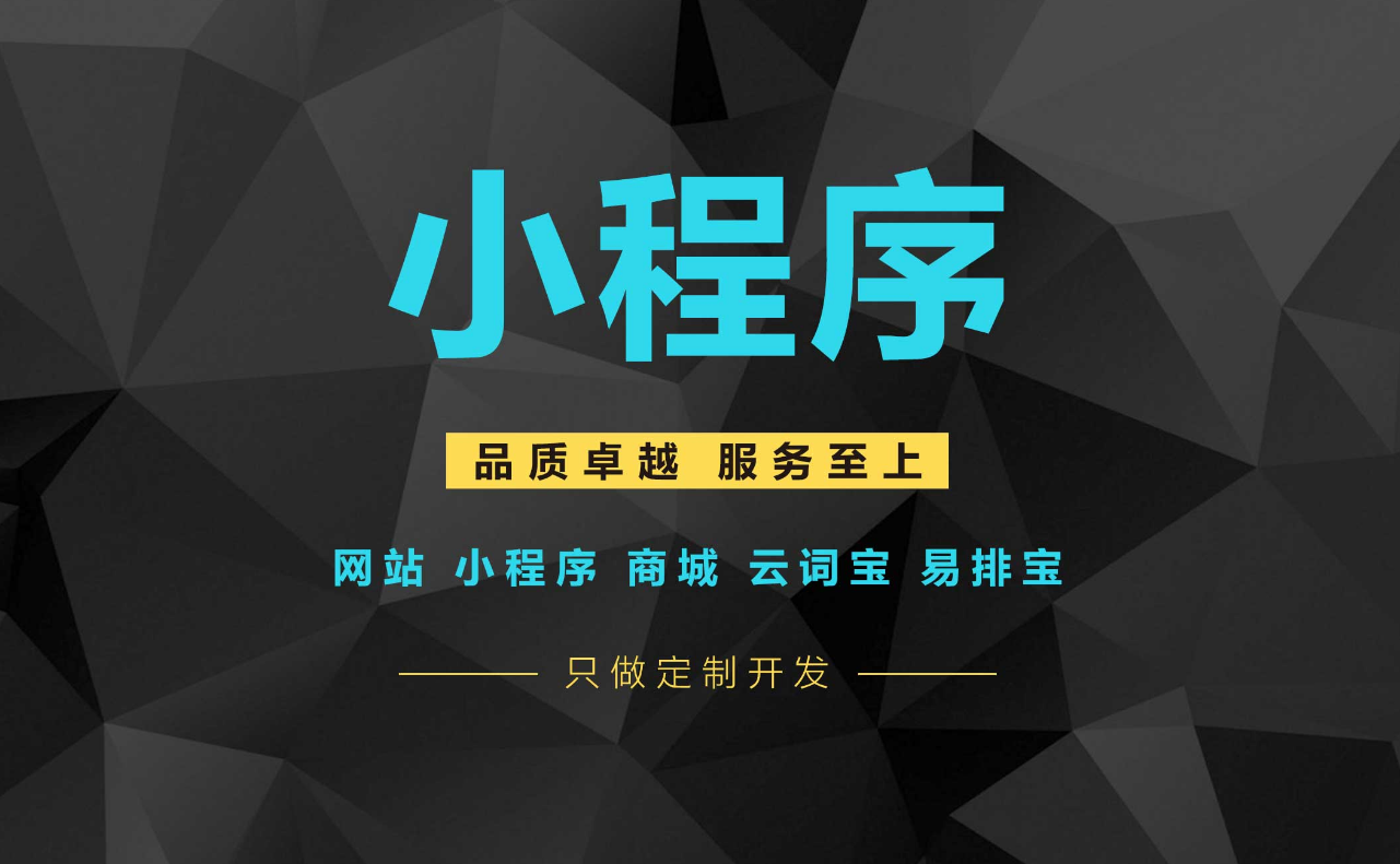 在手機(jī)移動(dòng)互聯(lián)網(wǎng)日益普及的今天，小程序開發(fā)的具體優(yōu)勢